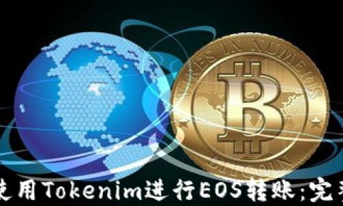 
如何使用Tokenim进行EOS转账：完整指南