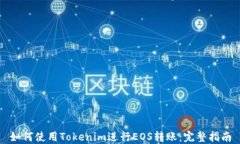 如何使用Tokenim进行EOS转账