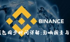 比特币钱包同步时间详解：影响因素与最佳实践