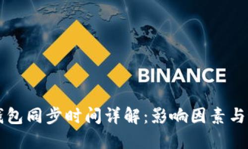 比特币钱包同步时间详解：影响因素与最佳实践