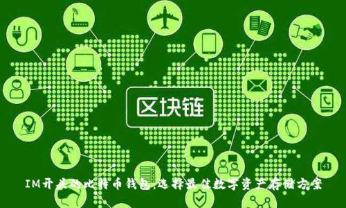 IM开头的比特币钱包：选择最佳数字资产存储方案