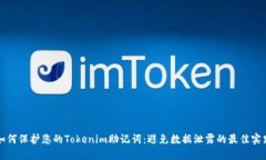 如何保护您的Tokenim助记词