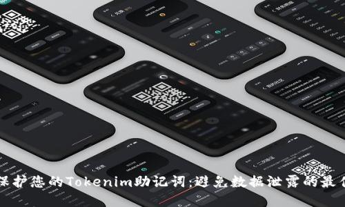 如何保护您的Tokenim助记词：避免数据泄露的最佳实践
