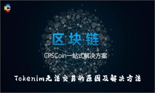 Tokenim无法交易的原因及解决方法