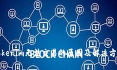 Tokenim无法交易的原因及解