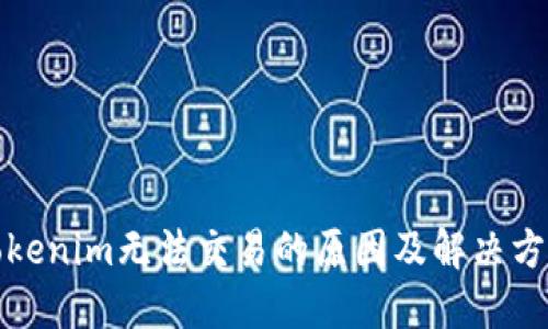 Tokenim无法交易的原因及解决方法