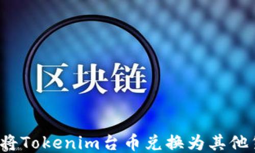 
如何将Tokenim台币兑换为其他货币？