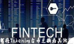 如何将Tokenim台币兑换为其