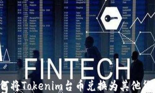 
如何将Tokenim台币兑换为其他货币？