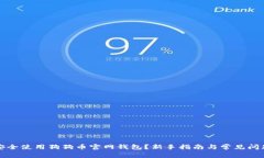 如何安全使用狗狗币官网钱包？新手指南与常见
