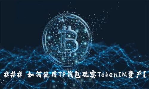 ### 如何使用TP钱包观察TokenIM资产？
