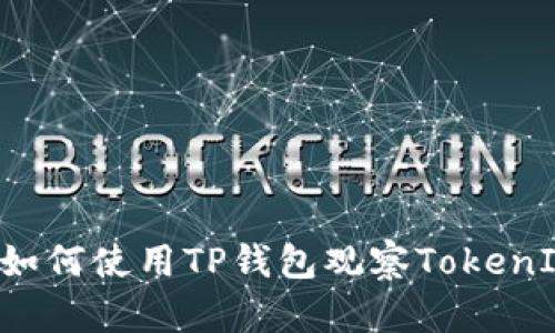 ### 如何使用TP钱包观察TokenIM资产？