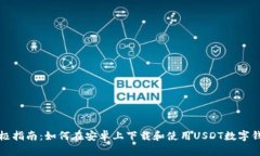 终极指南：如何在安卓上下载和使用USDT数字钱包