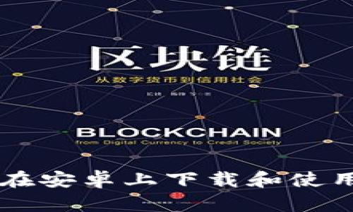 终极指南：如何在安卓上下载和使用USDT数字钱包