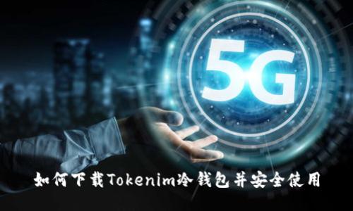如何下载Tokenim冷钱包并安全使用
