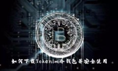 如何下载Tokenim冷钱包并安