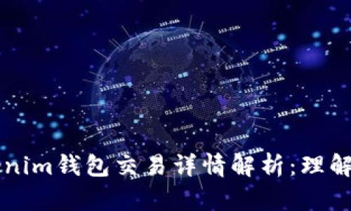 ### Tokenim钱包交易详情解析：理解和使用指南