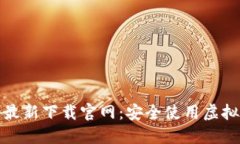 以太坊钱包最新下载官网：安全使用虚拟货币的