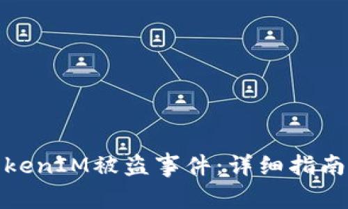 如何处理TokenIM被盗事件：详细指南与保障措施