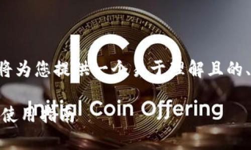 针对“tokentokenim钱包”这一主题，我将为您提供一个易于理解且的、相关关键词、大纲，以及详细的问题介绍。

什么是TokenTokenIM钱包？全面解析及使用指南