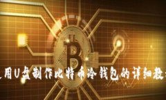 使用U盘制作比特币冷钱包的详细教程