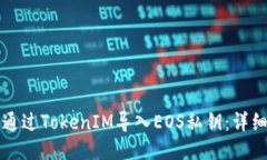 如何通过TokenIM导入EOS私钥