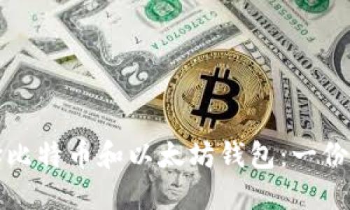 如何选择比特币和以太坊钱包：一份全面指南