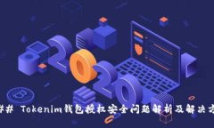 ### Tokenim钱包授权安全问题