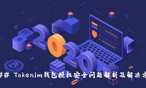 ### Tokenim钱包授权安全问题解析及解决方案