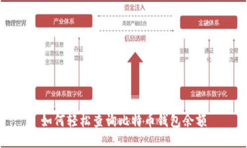 如何轻松查询比特币钱包余额