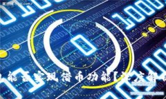 Tokenim钱包能否实现借币功