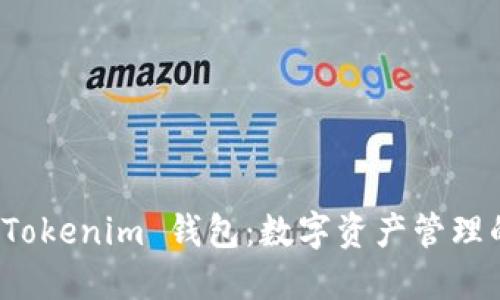 深入了解 Tokenim 钱包：数字资产管理的智能选择