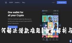 OP钱包如何解决借款难题？全面解析与实用技巧