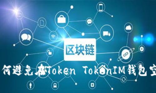 : 小心！如何避免在Token TokenIM钱包空投中被骗