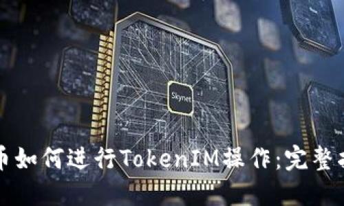 火币如何进行TokenIM操作：完整指南
