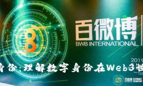 探索Tokenim身份：理解数字身份在Web3世界中的重要性