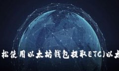 如何轻松使用以太坊钱包提取ETC（以太经典）