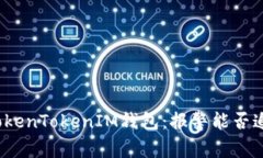被盗的TokenTokenIM钱包：报