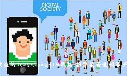 被盗的TokenTokenIM钱包：报警能否追回资产？
