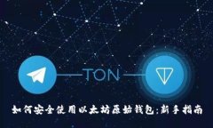 如何安全使用以太坊原始钱包：新手指南
