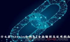 什么是Tokenim冷钱包？全面