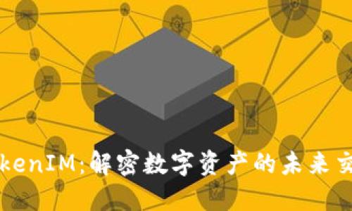 波场TokenIM：解密数字资产的未来交易平台