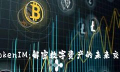 波场TokenIM：解密数字资产