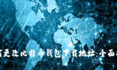 如何更改比特币钱包下载