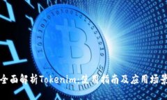 全面解析Tokenim：使用指南