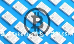 如何添加Tokenim钱包并获取