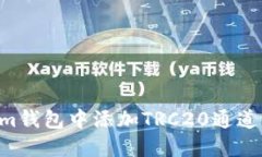 如何在Tokenim钱包中添加