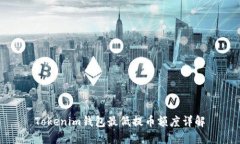 Tokenim钱包最低提币额度详
