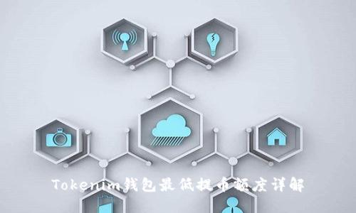Tokenim钱包最低提币额度详解