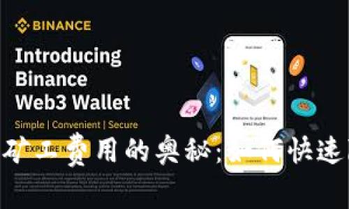 探索Tokenim矿工费用的奥秘：如何快速降低交易成本